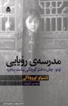 کتاب مدرسه‌ی رویایی: توتو ـ چان دخترکوچکی پشت پنجره نوشته  تتسوکو کورویاناگی  سوسن فیروزی